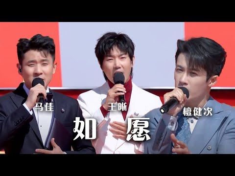 王晰、檀健次、马佳深情合唱《如愿》 细腻温暖 娓娓道来！[精选中文好歌] | 中国音乐电视 Music TV