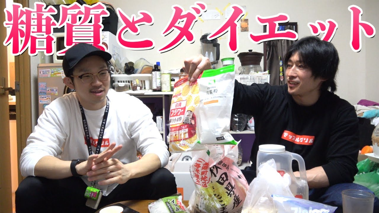 糖質制限ダイエット！テーマは炭水化物について！