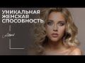 Уникальная женская способность. Эксперимент ученых.