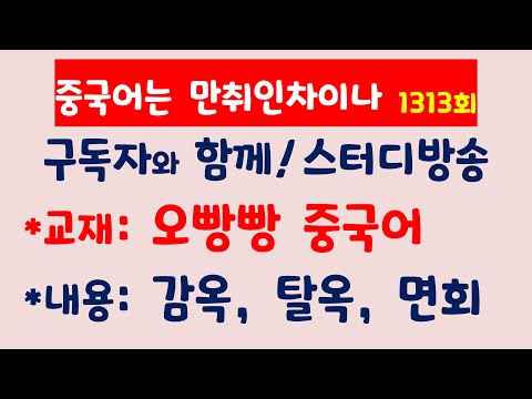 【오빵빵 중국어】<strong>감독</strong>. <strong>탈옥</strong>. 면회 | 비대면 스터디방송 | 중국어는 만취인차이나 1313회