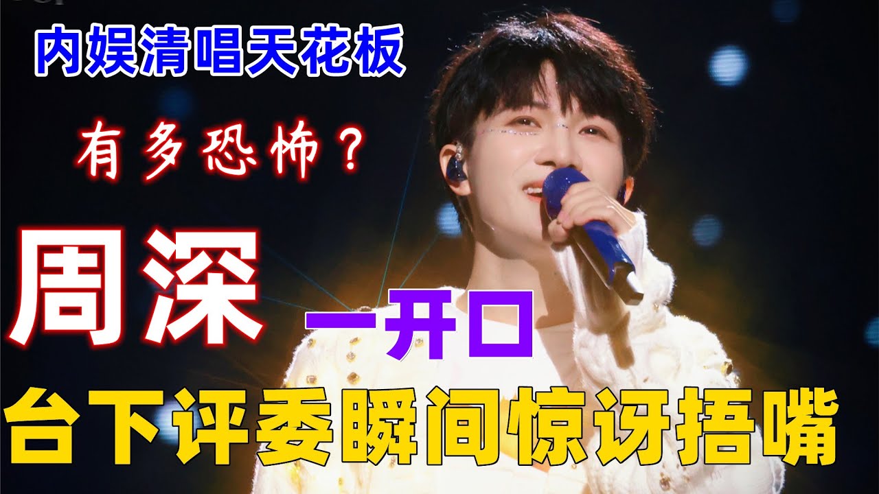 “内娱清唱天花板”有多恐怖？周深一开口，台下评委瞬间惊讶捂嘴！