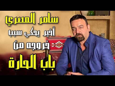 سامر المصري يحكي سبب خروجه من باب الحارة