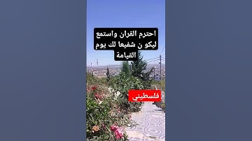 احترم القران الكريم واستمع له ليكون شفيعا لك يوم القيامة 🇵🇸