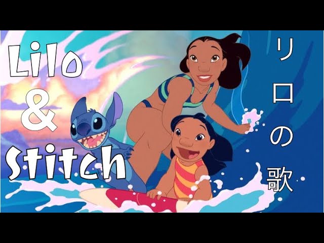 リロ スティッチ リロの歌 日本語 Youtube