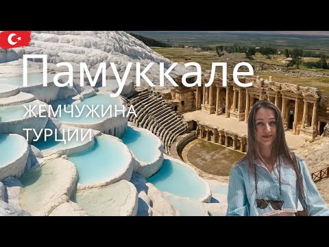 Зачем все едут в Памуккале? Что скрывает Иераполис, Турция