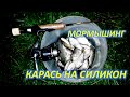 КАРАСЬ НА СИЛИКОН  МОРМЫШИНГ