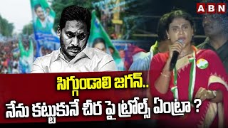 సిగ్గుండాలి జగన్..నేను కట్టుకునే చీర పై ట్రోల్స్ ఏంట్రా ? Sharmila vs Avinash | ABN