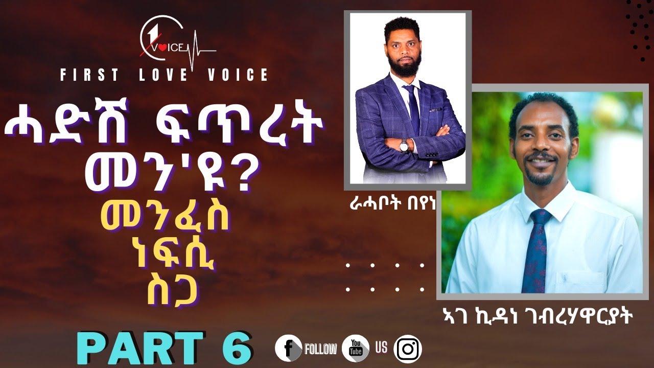 ሓድሽ ፍጥረት እንታይ ማለትዩ? ኣየናይ ክፋልናዩ ሓድሽ ፍጥረት ኮይኑ? እዚ ሓድሽ ፍጥረት ዝበሃል ኩነት ውዱእ ስራሕ ድዩ ወይስ መስርሕ እዩ? መምህር ኪዳነ