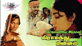 #வட்டி எடுத்த சோத்த #Graamathu Minna l#Vaddi Edutha #KSCHITHRA #ILAYARAJA