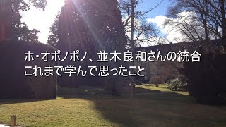 並木良和さんの統合、ホ・オポノポノのクリーニングについて学び、思うこと