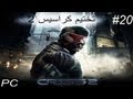 Crysis 2 WalkThrough تختيم كرايسيس 2 20 حقيقة الشايب 