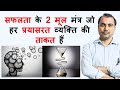 सफलता के 2 मूल मंत्र जो हर प्रयासरत व्यक्ति की ताकत हैं.....मोटिवेशन विडियो….- Physics by Mishra Sir