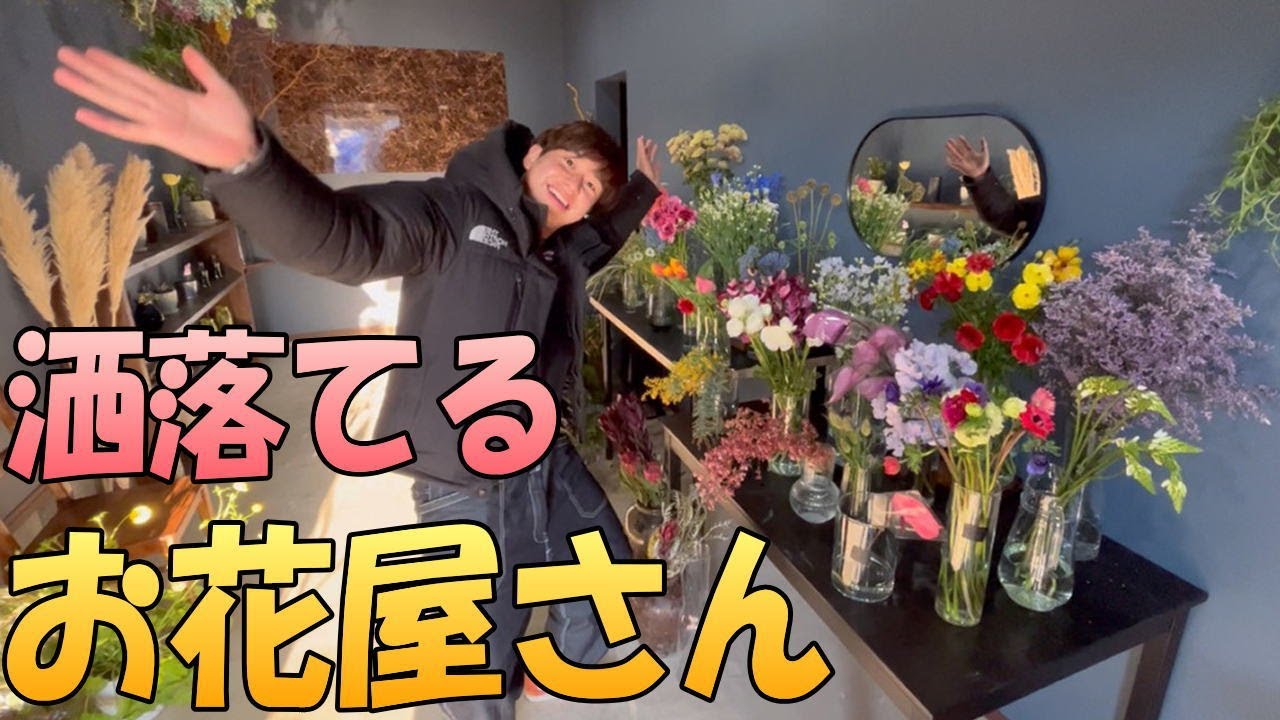 素敵なお花屋さんのご紹介 同じ敷地内にある Flowersnana 常陸大宮市では珍しい東京のお花を取り扱っています こだわりのお花と店内 弟が22年1月26日にオープンしたお店です Youtube