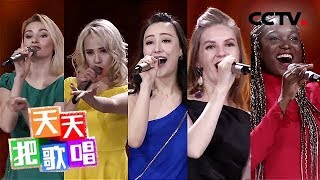 《天天把歌唱》五洲女子组合《热情的沙漠》 20190808 | CCTV综艺