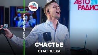 Стас Пьеха - Счастье (LIVE @ Авторадио)