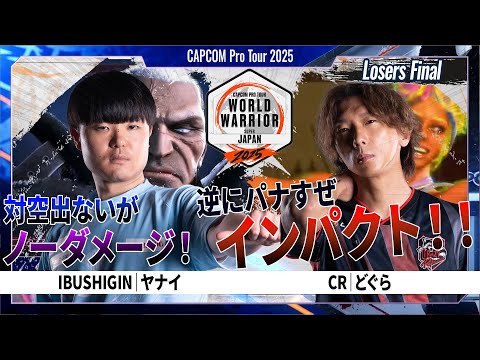 Losers Final】IBUSHIGIN｜ヤナイ VS CR｜どぐら 「CAPCOM Pro