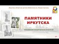 Познавательная виртуальная экскурсия «Памятники Иркутска»