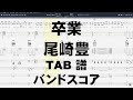 卒業 ギター ベース TAB 【 尾崎豊 】 バンドスコア