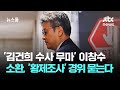 '김건희 수사 무마' 이창수 소환…'황제조사' 경위 묻는다 / JTBC 뉴스룸