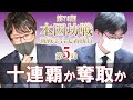 【2日目】第76期本因坊戦挑戦手合七番勝負第5局【本因坊文裕－芝野虎丸王座】
