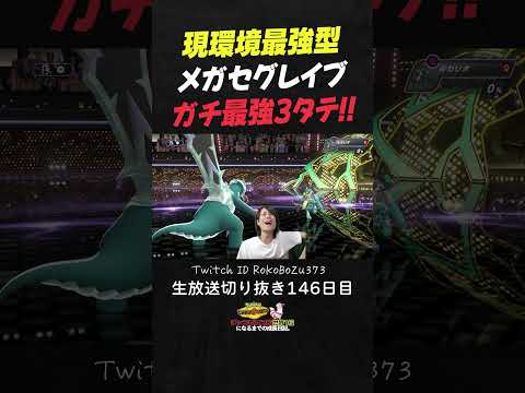 【ポケモンチャンピオンズ】現環境最強型メガセグレイブの3タテ！異次元火力で連続ワンパンして降参強要。【ランクマッチ／生放送切り抜き】