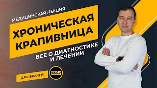 Хроническая крапивница: так ли страшен черт, как его рисуют? - Артемий Богомолов