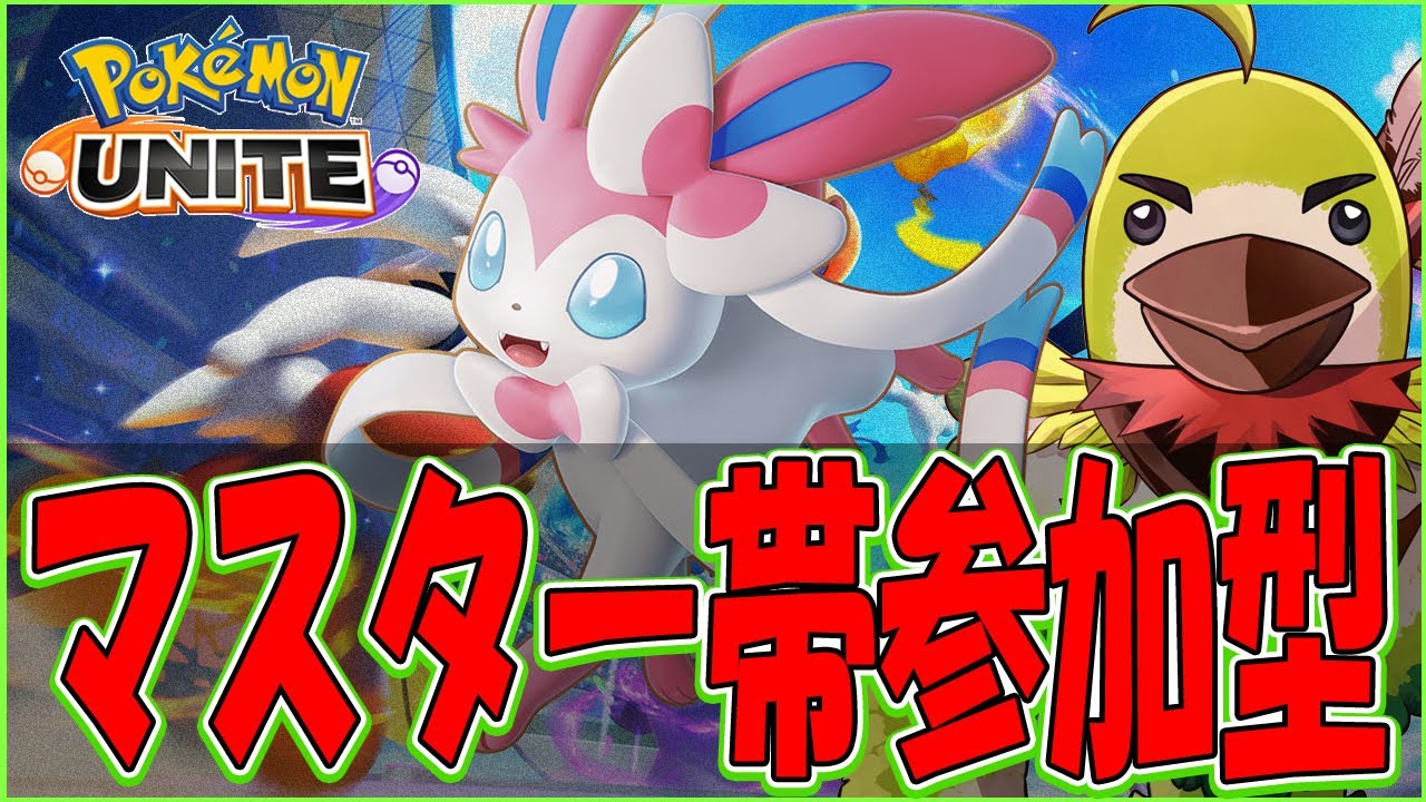 ポケモンユナイト 参加型 昼カツ 頼む人求む Pokemon Unite Youtube