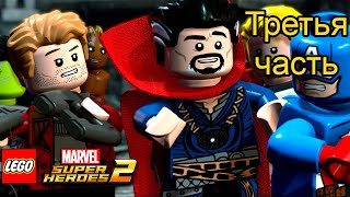 LEGO Marvel Super Heroes 2 Прохождение - Часть 3 - ДОКТОР СТРЭНДЖ