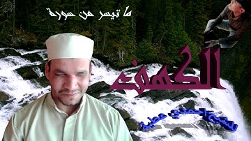 ماتيسر من سورة الكهف للشيخ حمدي عطية
