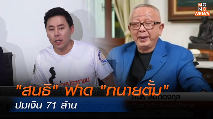 "สนธิ" ฟาด "ทนายตั้ม" ปมเงิน 71 ล้าน | ข่าวพร้อมบวก | 25 ต.ค. 67