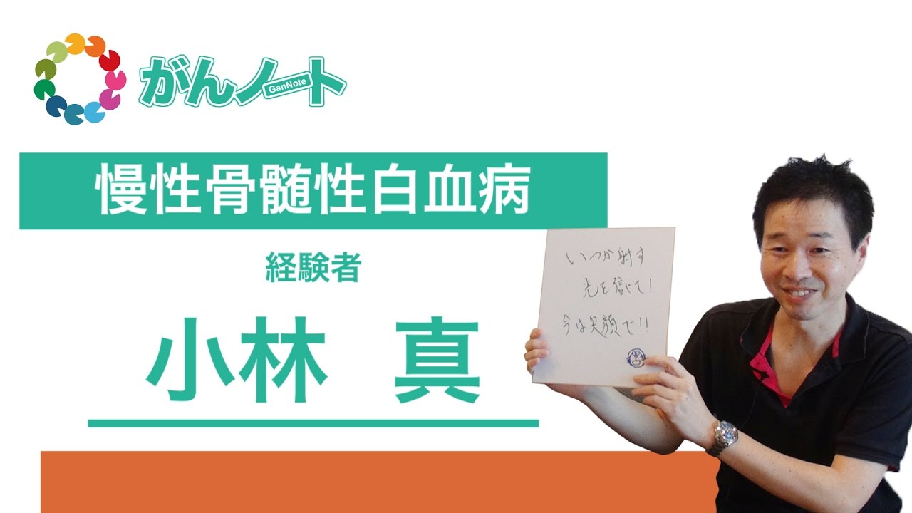 #45 がんノート 慢性骨髄性白血病経験者　小林 真さん