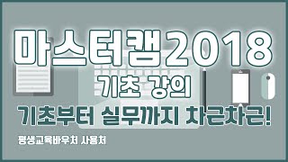 마스터캠2018 기초 강의 기초부터 실무까지 차근차근! MasterCam Basics Tutorial