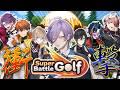 【Super Battle Golf】何もかもが許されるゴルフ IMPACT組【榊ネス/にじさんじ】