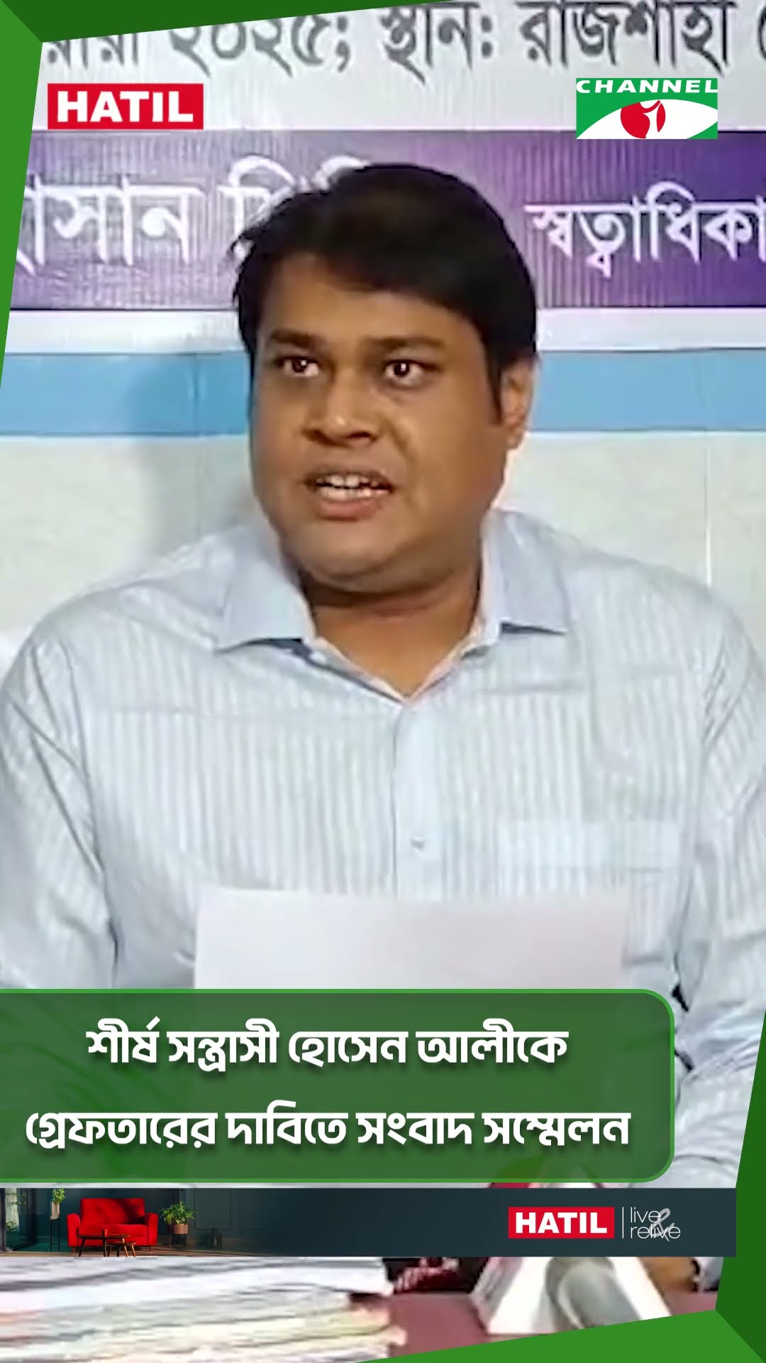 রাজশাহী নগরীর শীর্ষ সন্ত্রাসী হোসেন আলীকে গ্রেফতারের দাবিতে সংবাদ সম্মেলন || Channel i News
