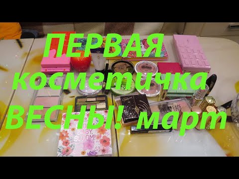👛ПЕРВАЯ КОСМЕТИЧКА ВЕСНЫ🌱