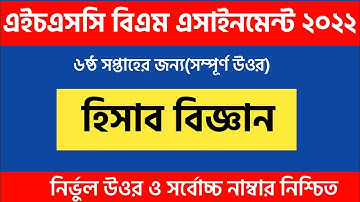 HSC B.M 2021 Hisab Biggan 6th Week Assingmeent  Answer |বিএম হিসাব বিজ্ঞান নীতি ও প্রয়োগ উওর