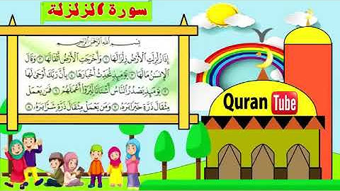 تعليم القرآن للأطفال جزء عم (سورة الزلزلة)مكررة مع الرديد