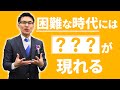 池田貴将 困難な時代に「○○○」が現れる。