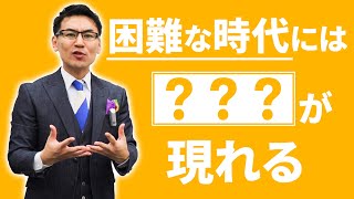池田貴将 困難な時代に「○○○」が現れる。