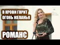 Наталья Манулик -  «В крови горит огонь желанья»