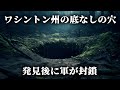 ワシントン州で見つかった不思議な穴。底には何があるのか?
