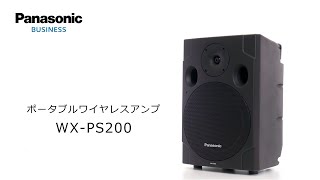 Panasonic　ポータブルワイヤレスアンプ　WX-PS200