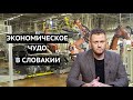 Как Словакия с нуля создала автомобильную промышленность