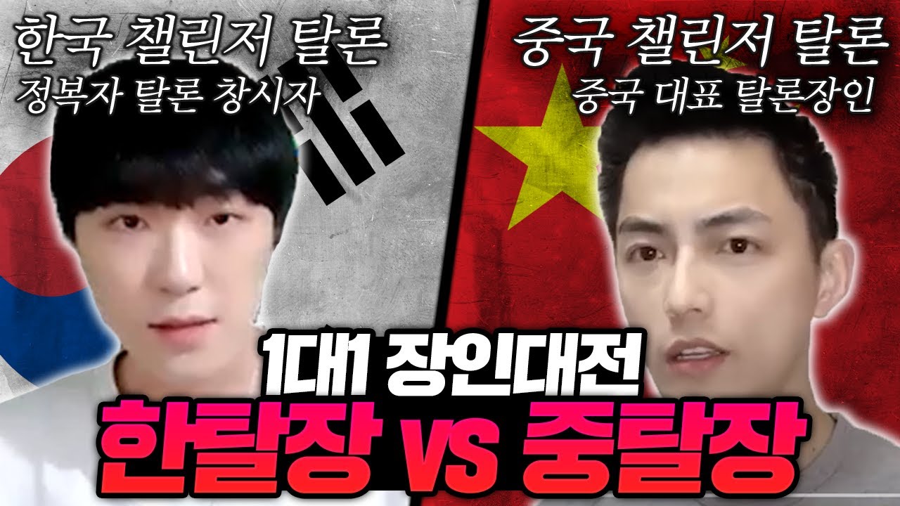 중국 시청자들 앞에서 증명했습니다. 한국 탈론 vs 중국 탈론 【한중전 장인대전】