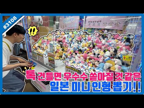 톡 건들면 우수수 쏟아질 것 같은 <strong>일본</strong> 미니 <strong>인형</strong> <strong>뽑기</strong>!! 보기에도 좋은 <strong>뽑기</strong> 과연 잘 나올까요!?ㅋㅋㅋ (고니두욘몬 20251114) #3108