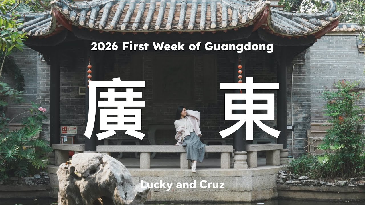 【廣州佛山自由行】廣州、佛山旅遊攻略。3天2夜，廣東美食、交通攻略 | 嶺南園林，文藝園區，大夫山美景。【Lucky and Cruz】