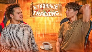 Учу новичка Трейдингу за чашкой кофе — он не поверил, что всё так просто!