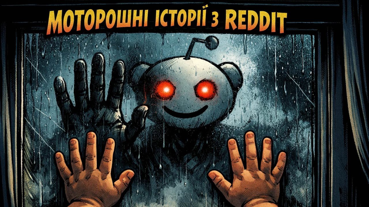 Моторошні історії з Reddit  ⎸Таємниця мого вікна