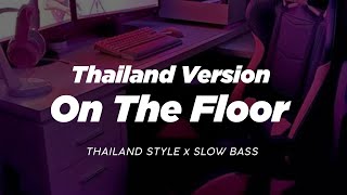 DJ ON THE FLOOR THAILAND STYLE x SLOW BASS VIRAL TIKTOK REMIX THAILAND SLOW