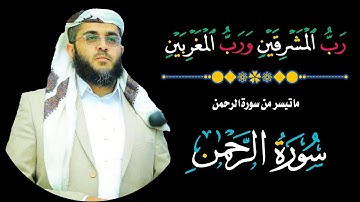 سورة الرحمن: رحلة في خلق السماوات والأرض" #سورة_الرحمن #suraharrahman #arrahman #ناصر_الحصامي